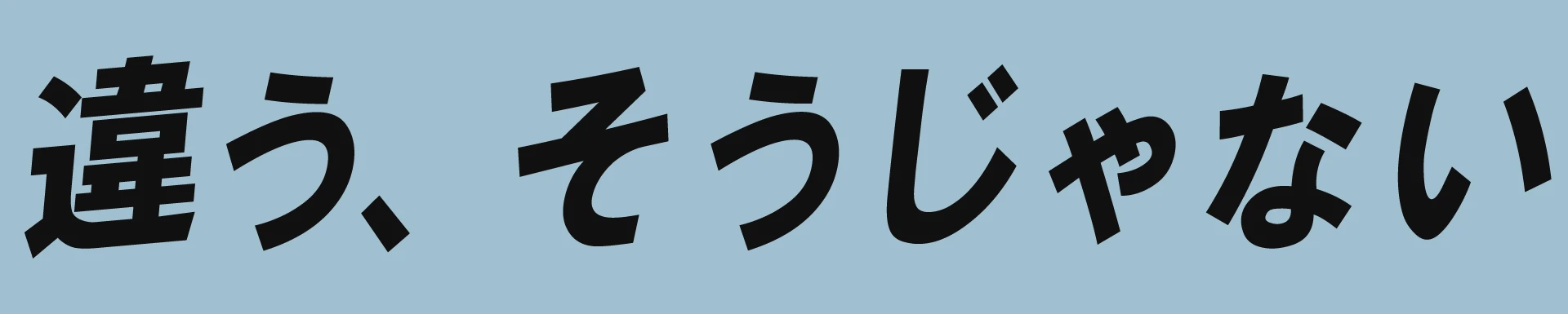 :chigau_soujanai: