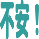 :stamp_fuan: