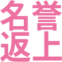 meiyohenjo