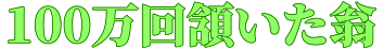 :100mankai_unazuita_okina: