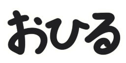:ohiru1: