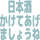 :nihonshukaketeagemashone: