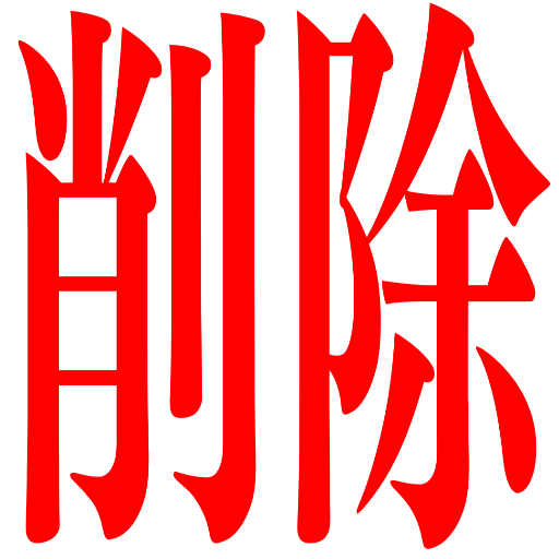 :sakujo: