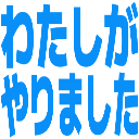 :8f5f_watashiga_yarimashita:
