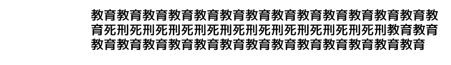 :education_death_penalty: