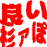 :yoisugidaro: