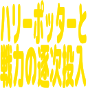 :harrypottertosennryokunotikujitounyuu: