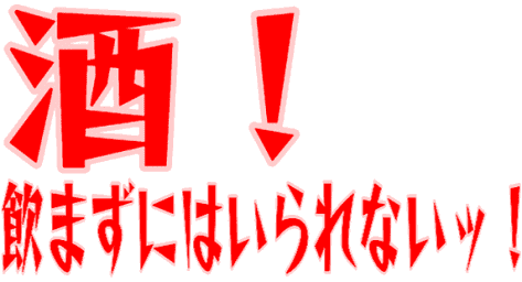 :sake__i_nomazu_ni_ha_irarenaixtu__i: