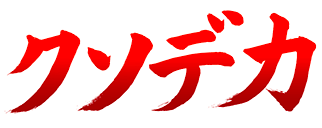 :kusodeka: