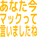 :anataima_makkutte_iimashitane: