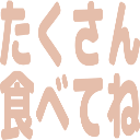 :takusantabetene: