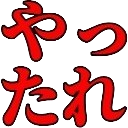 :yattare: