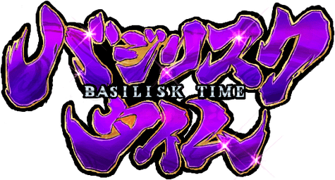 :basilisk_time: