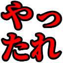 :yattare: