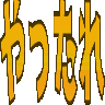 :yattare: