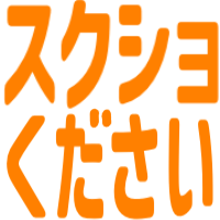 :sksho_kudasai: