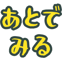 :atode_miru: