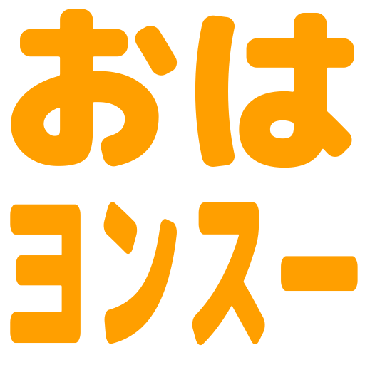 :ohayonsu: