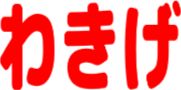 :wakige: