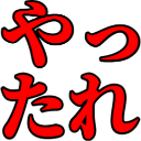 :yattare: