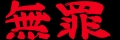 :muzai3: