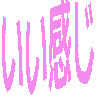 :iikanji: