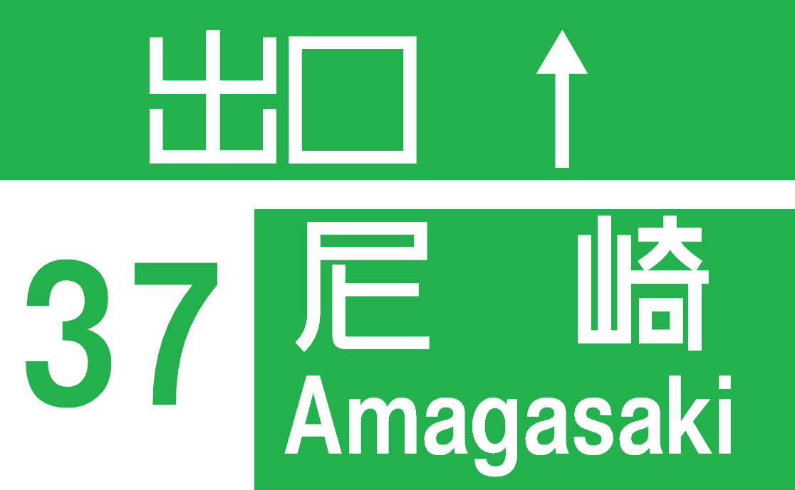 :meishin_amagasaki_exit: