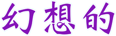 :gensouteki: