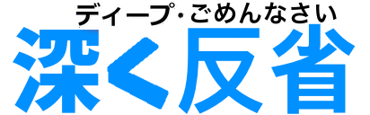 :deep_gomennnasai_hukaku_hansei: