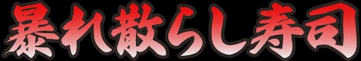 :abarechirashizushi: