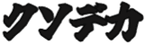 :kusodeka: