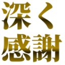 :deep_kansya: