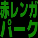:akarenga: