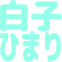 :shirako_himari: