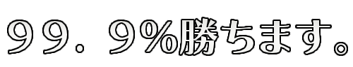 :99_persent_kachimasu: