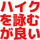 :haiku_wo_yomu_gaii: