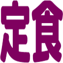 :t_teishoku: