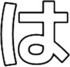 :026_ha_hiragana: