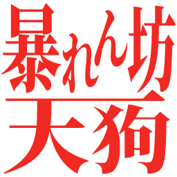 :abarenbou_tengu: