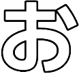 :005_o_hiragana: