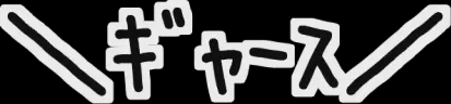 :gya_su: