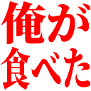 :orega_tabeta: