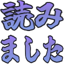 :yomimasita: