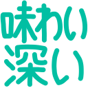 :ajiwai_bukai_moji_84: