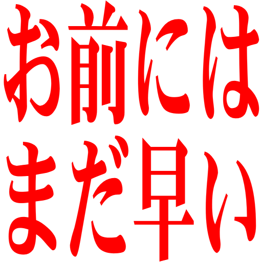 :omaenihamadahayai:
