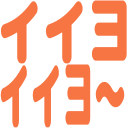 :4444_iiyoiiyo: