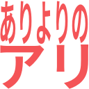 :ariyorinoari:
