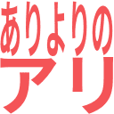 :ariyorinoari: