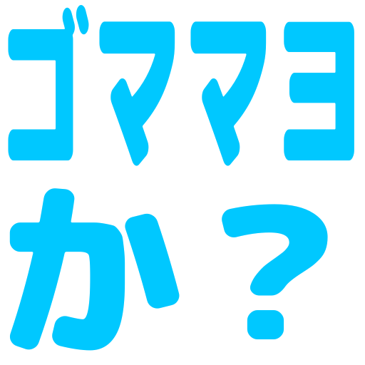 :gomamayoka: