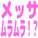 :messamuramura: